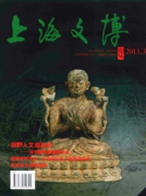 上海文博论丛期刊